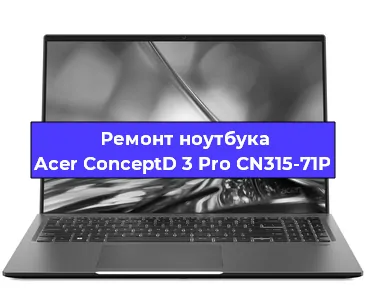 Замена разъема питания на ноутбуке Acer ConceptD 3 Pro CN315-71P в Красноярске